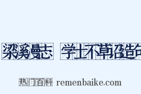 梁溪漫志·学士不草诏造句是什么意思的图片
